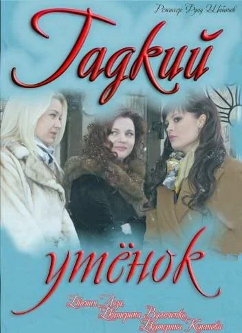 Гадкий утенок постер - смотреть онлайн